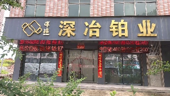 深冶铂业（柏林镇分部）